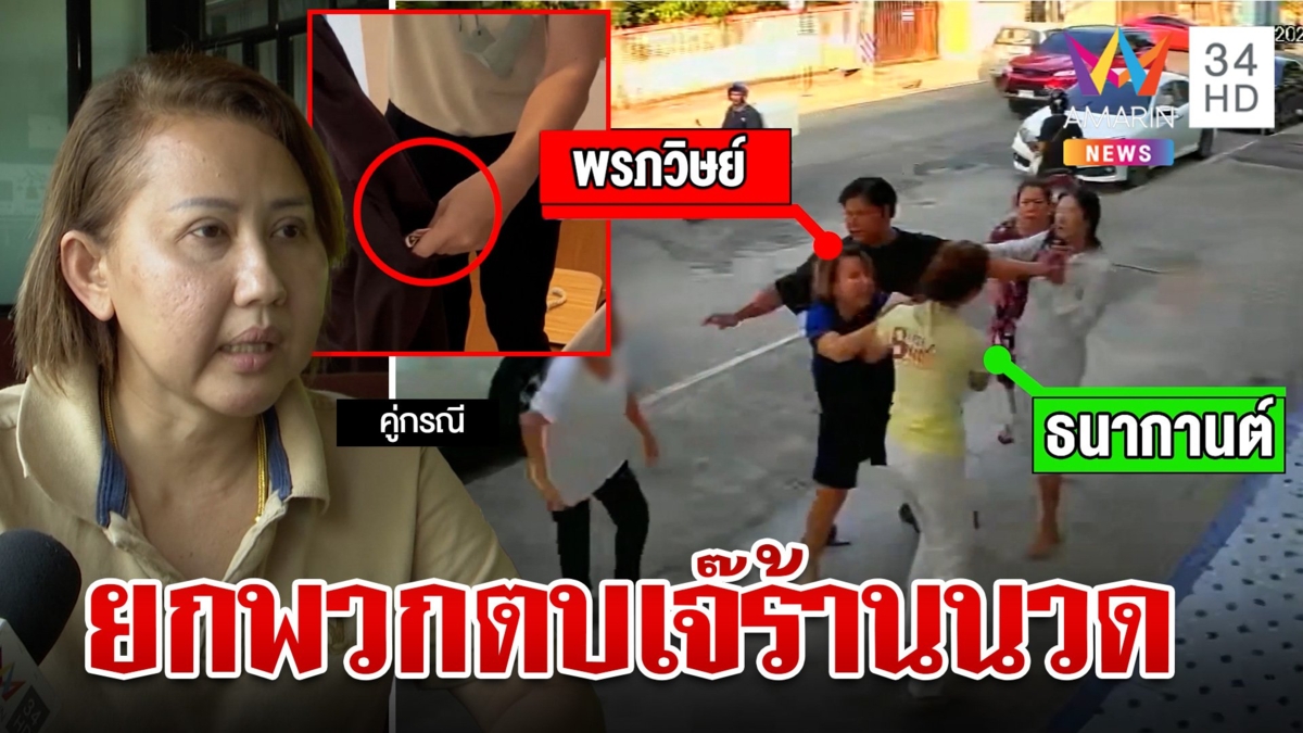 ลูกค้าหัวร้อน คิดว่าขโมยเงิน ยกพวกรุมทำร้ายเจ๊ร้านนวด