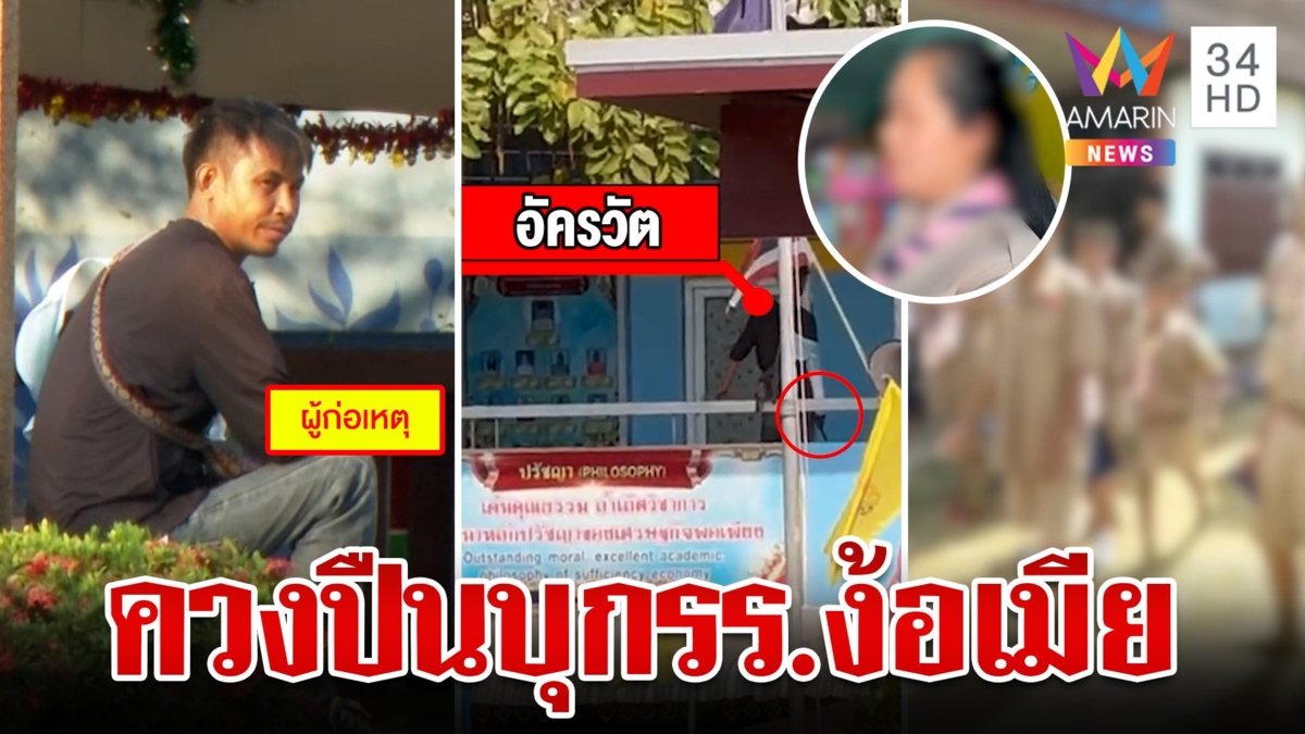 คลั่งรักง้อเมียไม่สำเร็จบุกโรงเรียนยิงปืนขึ้นฟ้า-จับเด็กเป็นตัวประกัน