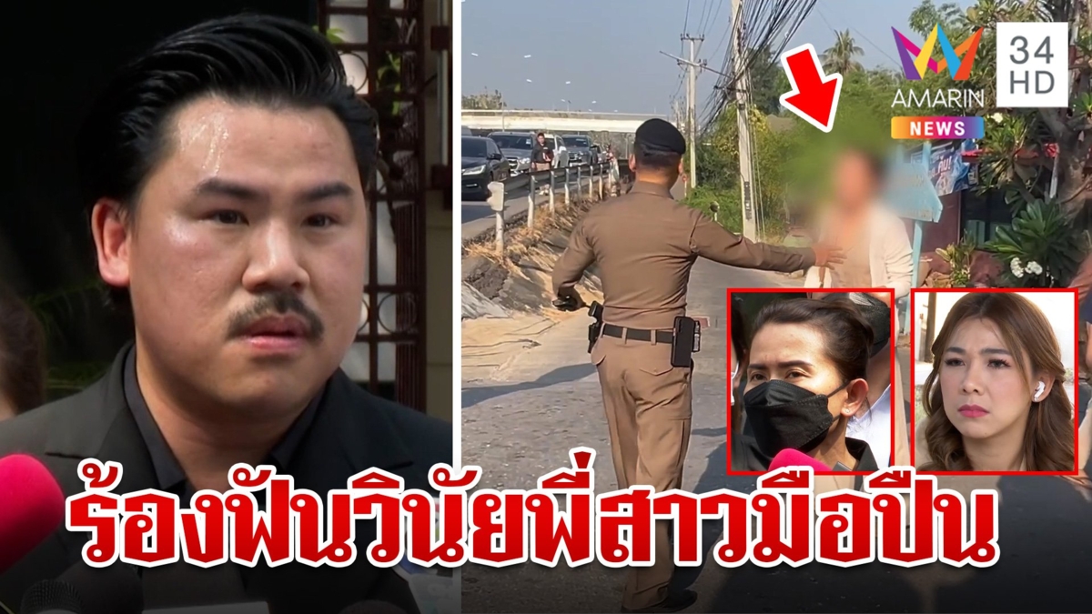 กันจอมพลัง ร้องบิ๊กต่อ ฟันวินัย ร.ต.ท.พี่สาว อาร์มปืนโหด ขัดขวางทำแผน