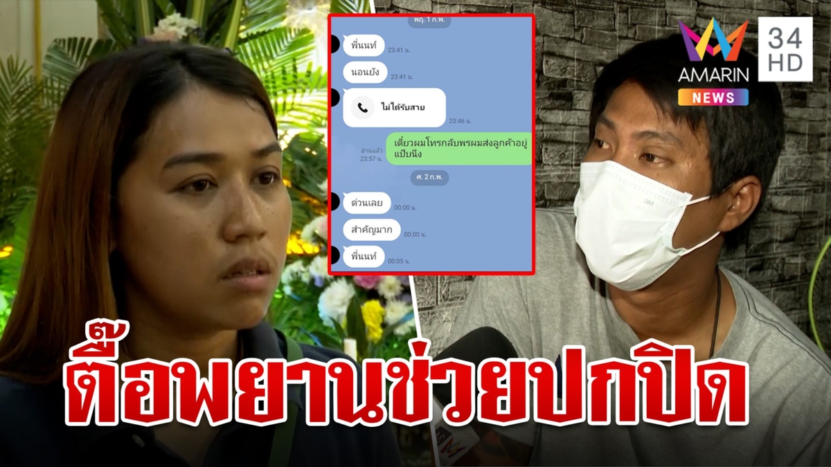 พยานลากไส้ "สาวพร" กลัวเจอคุกเอี่ยวปมผัวตาย ตื๊อให้ช่วยปกปิดเรื่องเก๋งแดง
