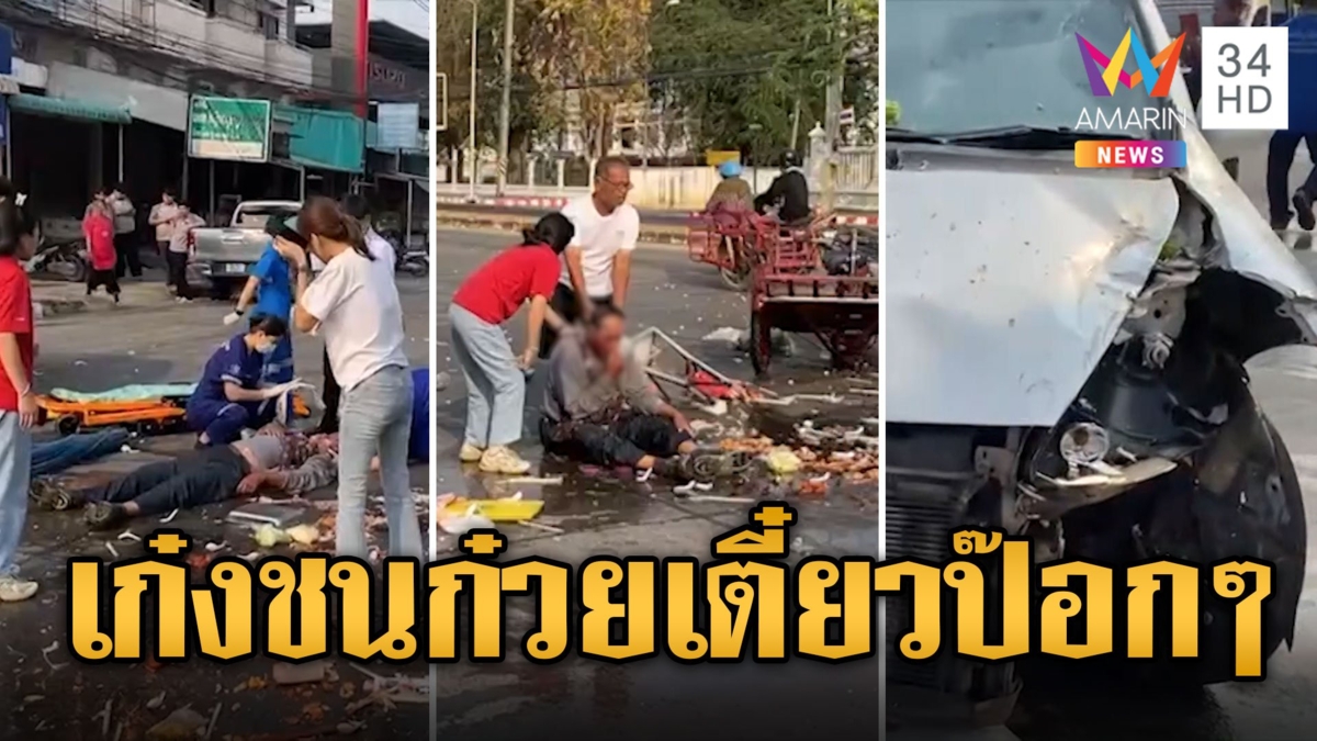 เก๋งพุ่งชนก๋วยเตี๋ยวป๊อกๆ น้ำซุปลวกพ่อค้าเจ็บสาหัส