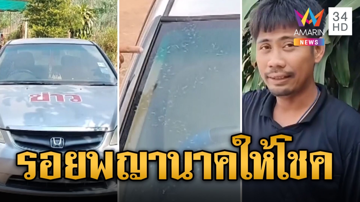 ฮือฮา รอยพญานาคโผล่บนรถนักข่าว ให้โชคถูกหวยเป็นแสน