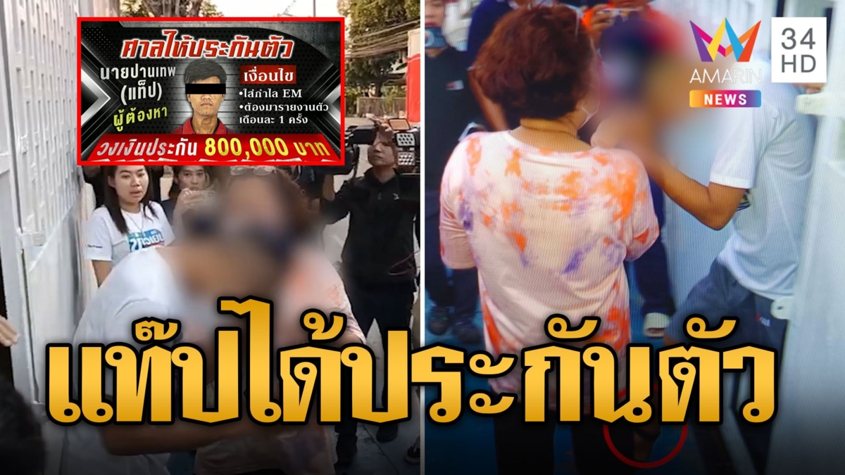 ศาลให้ประกันตัว "แท็ป" แก๊งอุ้มฆ่าหนุ่มโรงงาน 8 แสน ติดกำไล EM