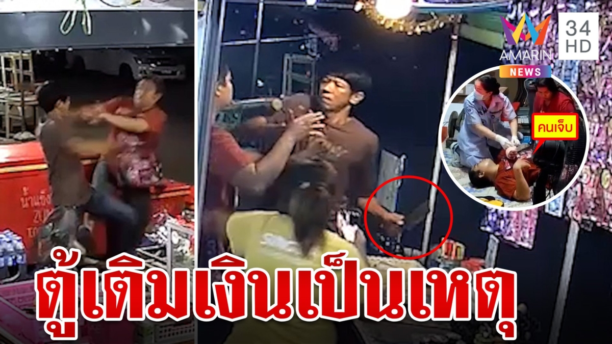 ช่างแอร์หัวร้อนตู้เติมเงินขัดข้อง ฟันเจ้าของร้านชำนิ้วขาด ครอบครัวเจ็บหนัก