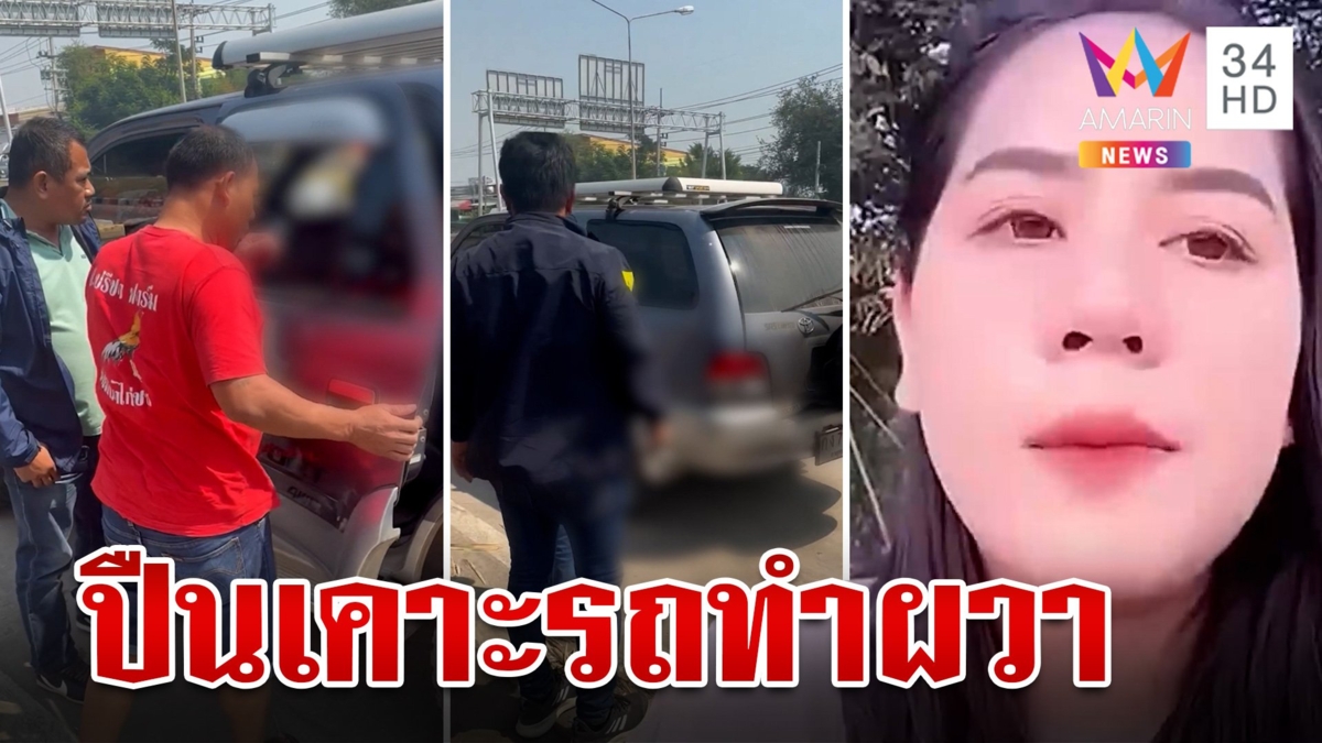 ชายคล้ายตำรวจ ควงปืนเคาะรถ ผวาทั้งครอบครัว