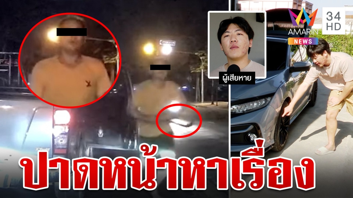 โจ๋เมาขับรถปาดหน้าหาเรื่อง หยิบมีดฟันกระจก แล้วซิ่งหนี