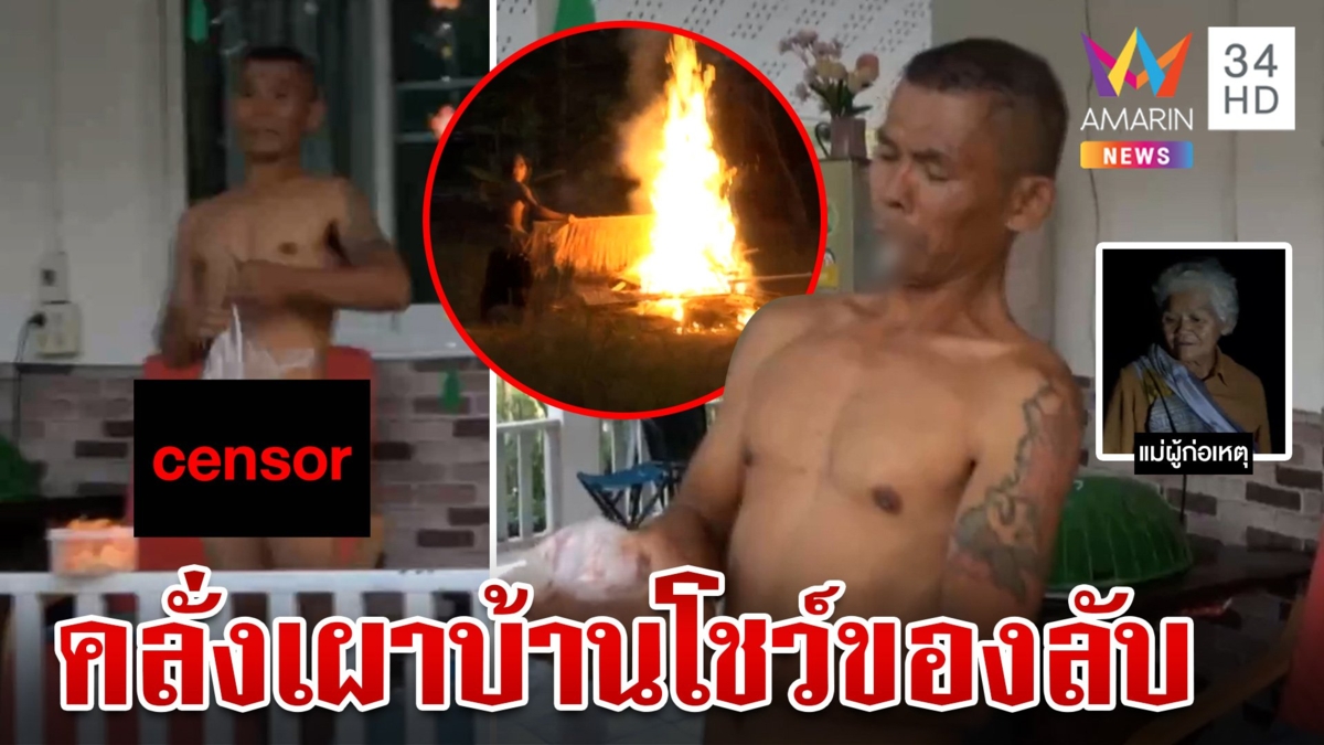 หนุ่มป่วยจิตแก้ผ้าอาละวาดบุกหาแม่เฒ่าวัย 73 ปี เผาบ้าน โชว์ของลับ