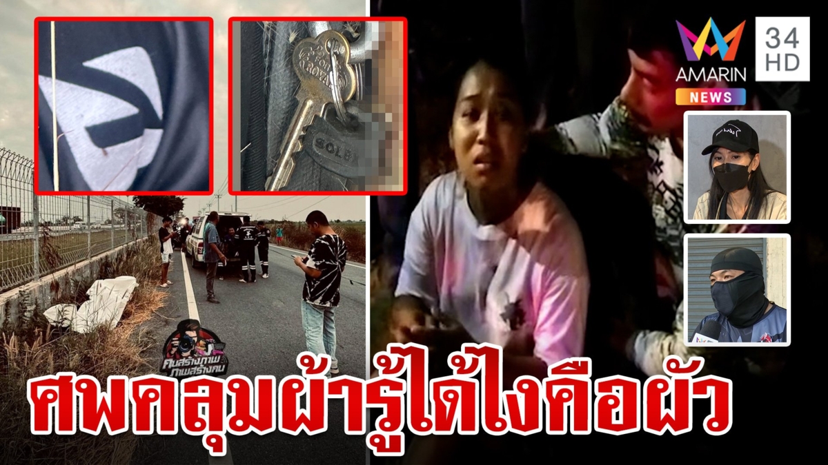 สาวพรย่องพบ ตร. เครียดหนักโดนคุ้ยความคาว กู้ภัยแฉแหลกจำศพผัวได้ทั้งที่ผ้าคลุม