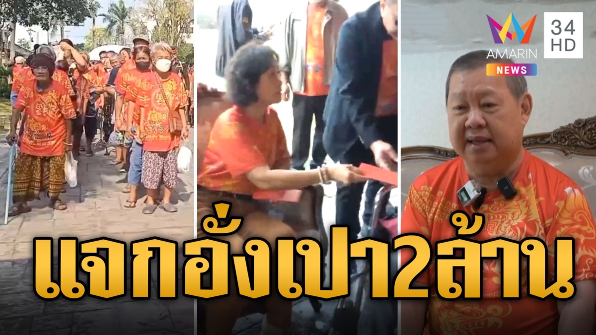 เสี่ยปรีชา เศรษฐีเมืองอุดร เปิดบ้านแจกอั่งเปาคนจน 2 ล้าน