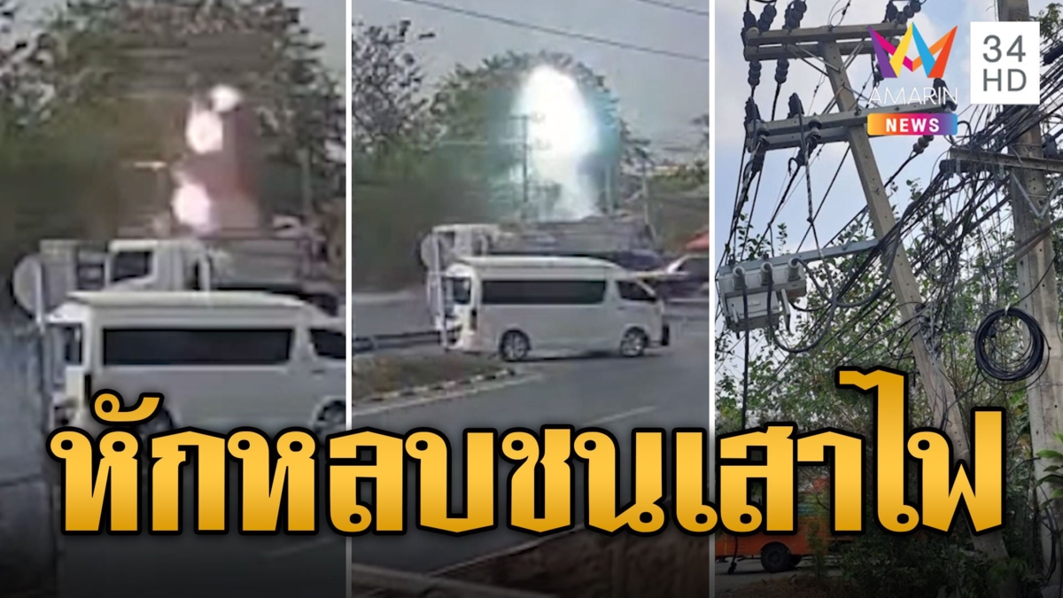 6 ล้อหักหลบพ่วงกลับรถกินเลน พุ่งชนเสาไฟ หม้อแปลงระเบิด