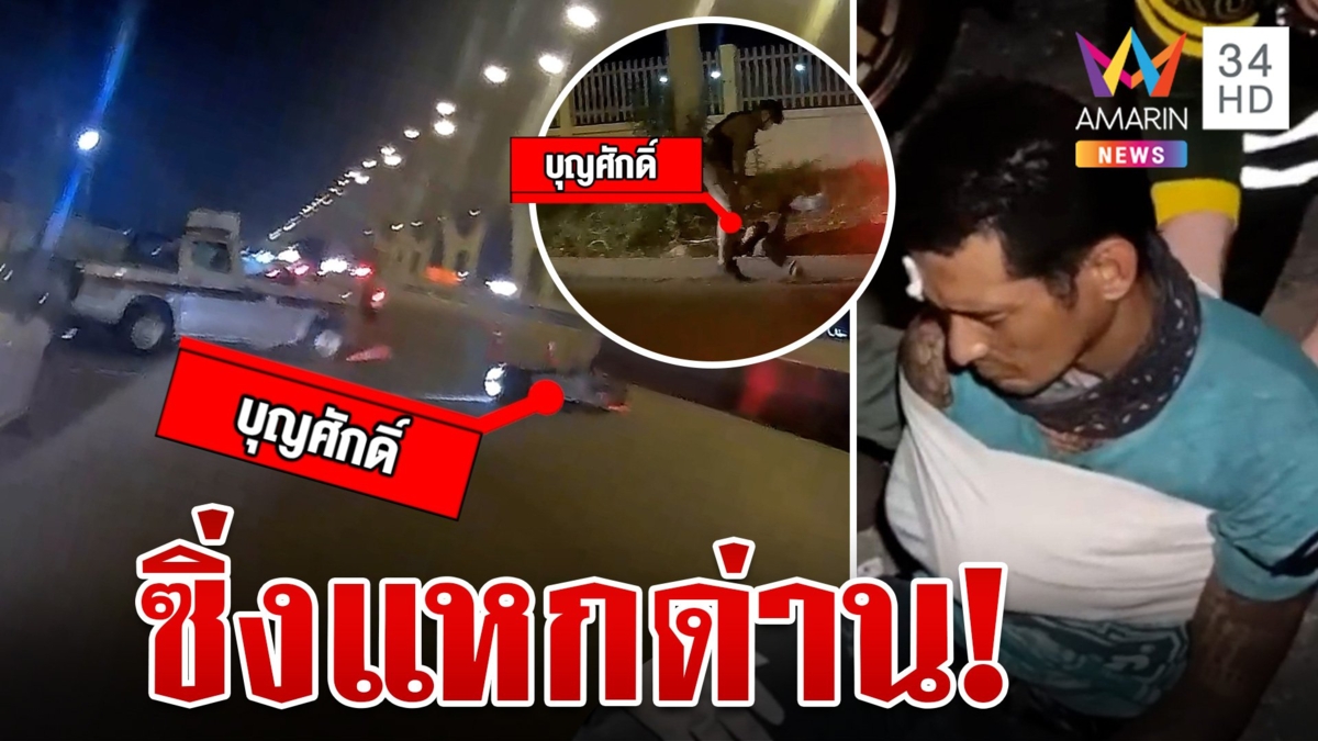 หวิดชนตำรวจ! หนุ่มขโมยรถเจอด่านพยายามบิดหนี สุดท้ายไม่ถูกรวบคาด่าน