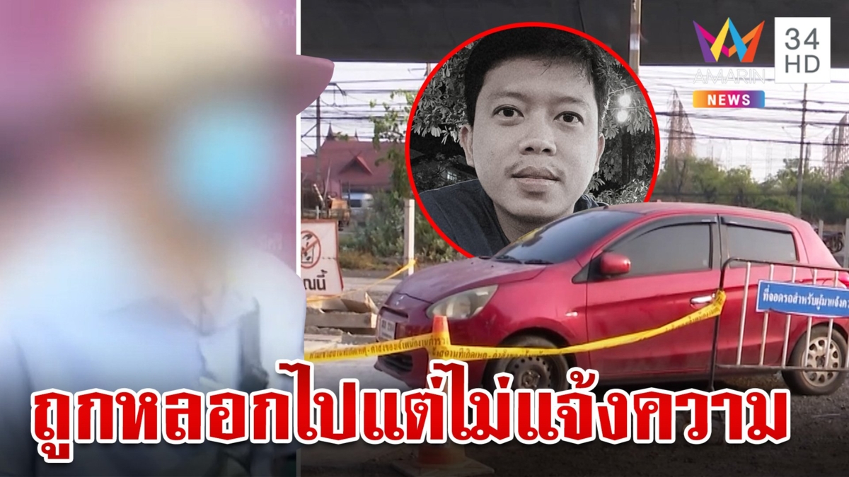 เค้นสอบ "แท็ป" อีกรอบ ตำรวจสงสัยบอกถูกหลอกไปอุ้มฆ่า แล้วทำไมไม่แจ้งความ