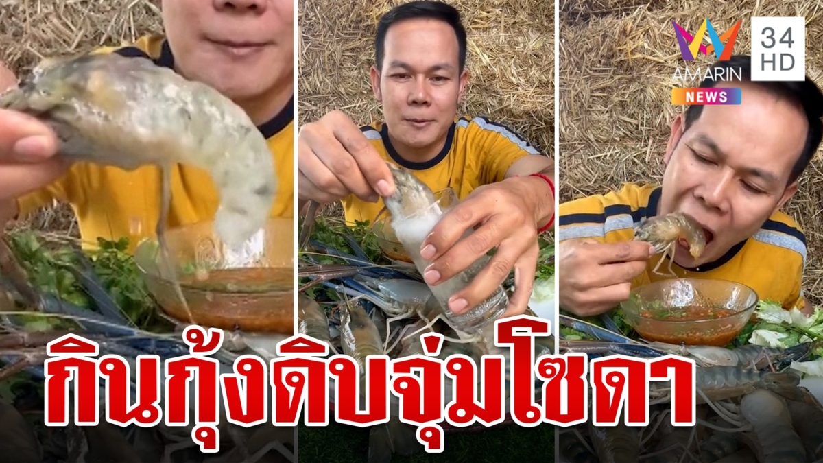 หนุ่มโชว์กินกุ้งแม่น้ำดิบจุ่มโซดา หมอเตือนฆ่าเชื้อไม่ได้ และต้องระวังพยาธิที่มาจากสัตว์น้ำจืด