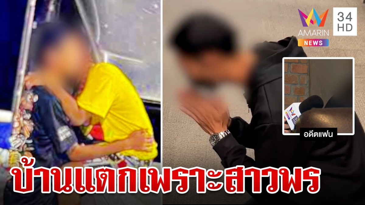 เปิดใจอดีตเมีย "เอ" โลกอีกใบของสาวพร แฉแหลกสองคนนี้รวมหัวกันทำบ้านแตก