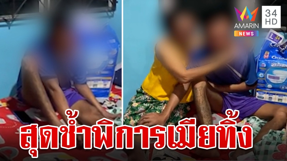 หนุ่มพิการถูกเมียใจดำหิ้วมาทิ้งให้แม่ดูแล เจ็บซ้ำสองจะอุ้มพาไปหย่าที่อำเภอ
