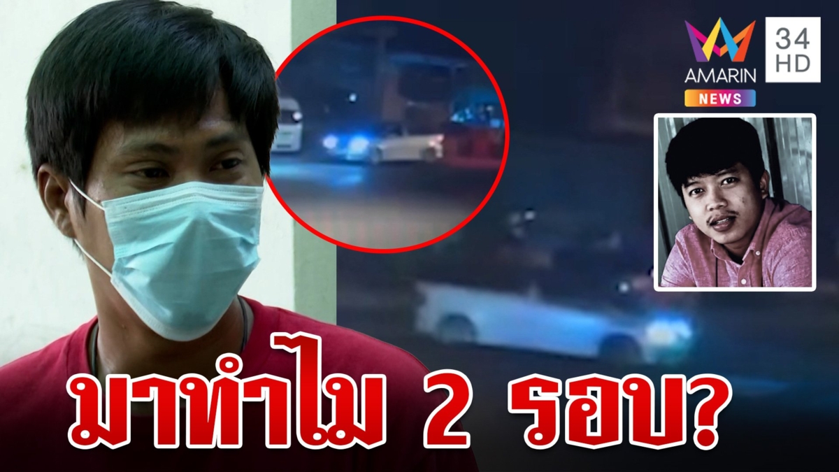 "นนท์" หัวหน้างานปัดเอี่ยวอุ้มฆ่า เจอพิรุธโผล่อู่ช่างกิต 2 รอบ คืนซ้อมฆ่า