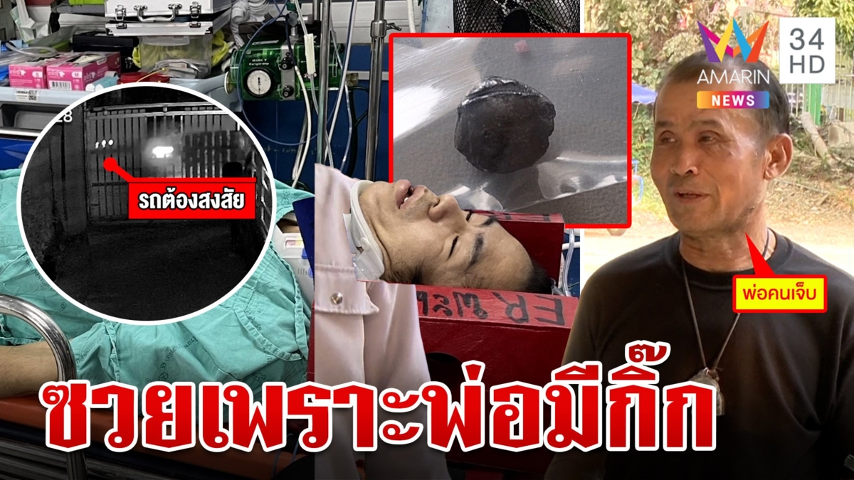 ซุ่มยิงสาวสองกระสุนฝังคอ 2 นัด คาดยิงผิดตัว เพราะพ่อเป็นกิ๊กเมียชาวบ้าน