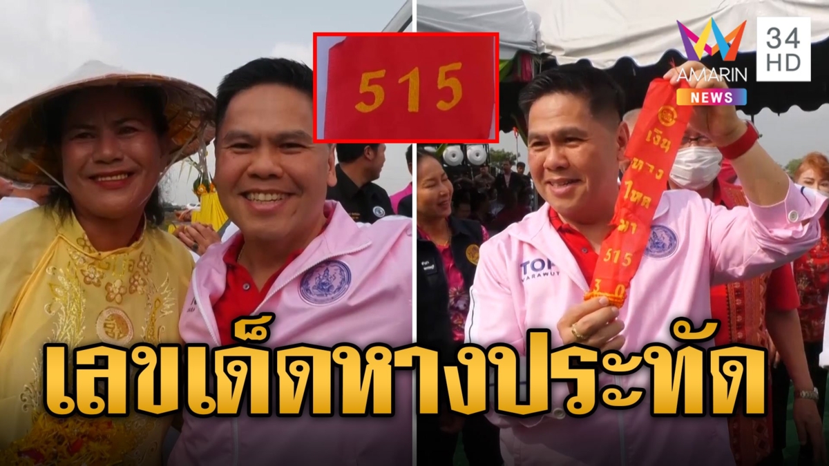 บิ๊กท็อป ให้โชคตรุษจีน! บวงสรวงสุ่มปลายักษ์ ชาวบ้านแห่ส่องเลขหางประทัด