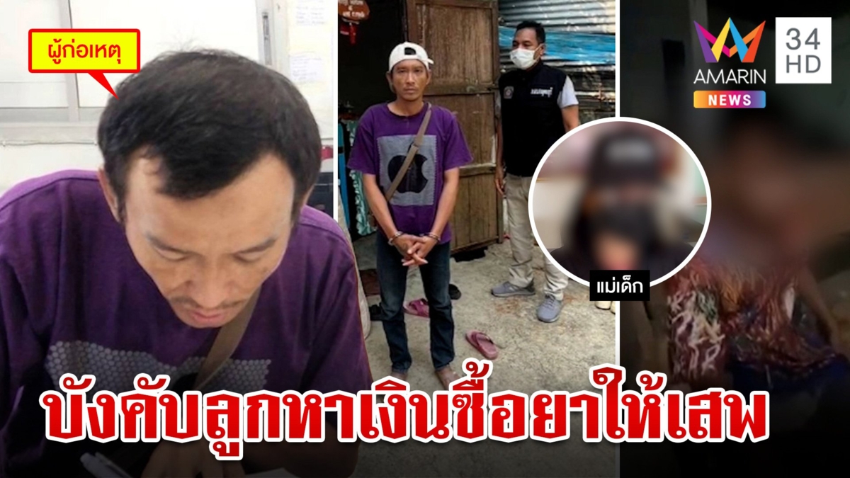 พ่อทาสยาทำร้ายลูก สุดหดหู่เด็กออกไปตกปลาหาเงินซื้อยาให้พ่อเสพ หวังรอดโดนซ้อมไปวันๆ