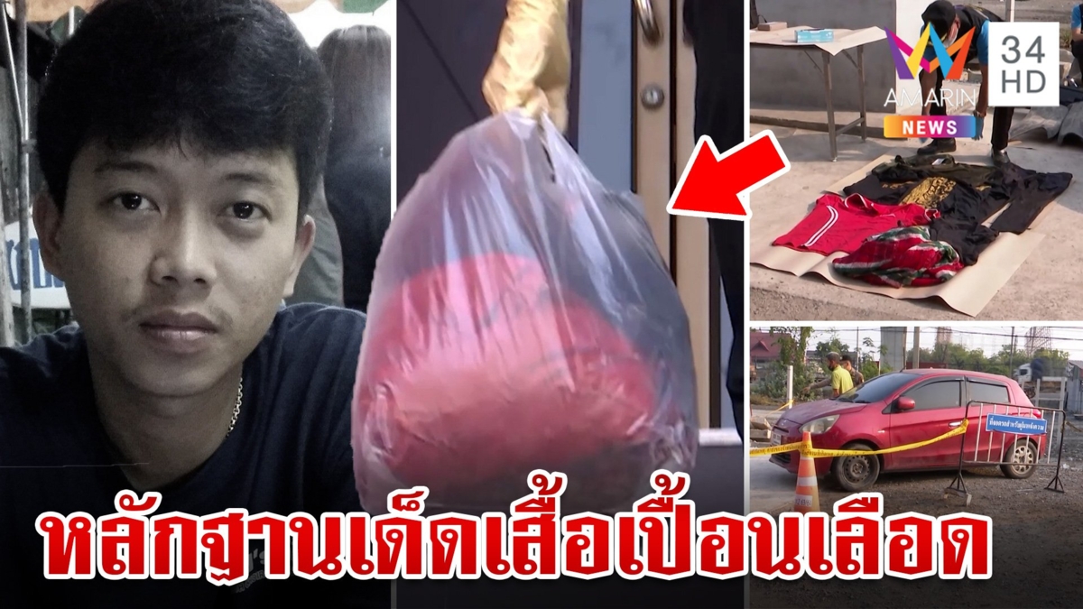 เสื้อแดงเปื้อนเลือดใกล้ศพ "ใหม่" ดีเอ็นเอฟ้อง "ช่างกิต" ทำคนเดียว หรือมีคนอื่นร่วมด้วย?