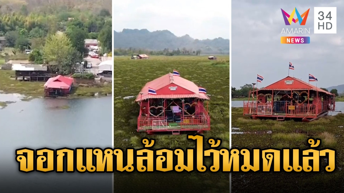 นทท.ระทึกกลางน้ำ! จอกแหนล้อมแพเข้าฝั่งไม่ได้ อาหารหมดนั่งมองตากับปริบๆ