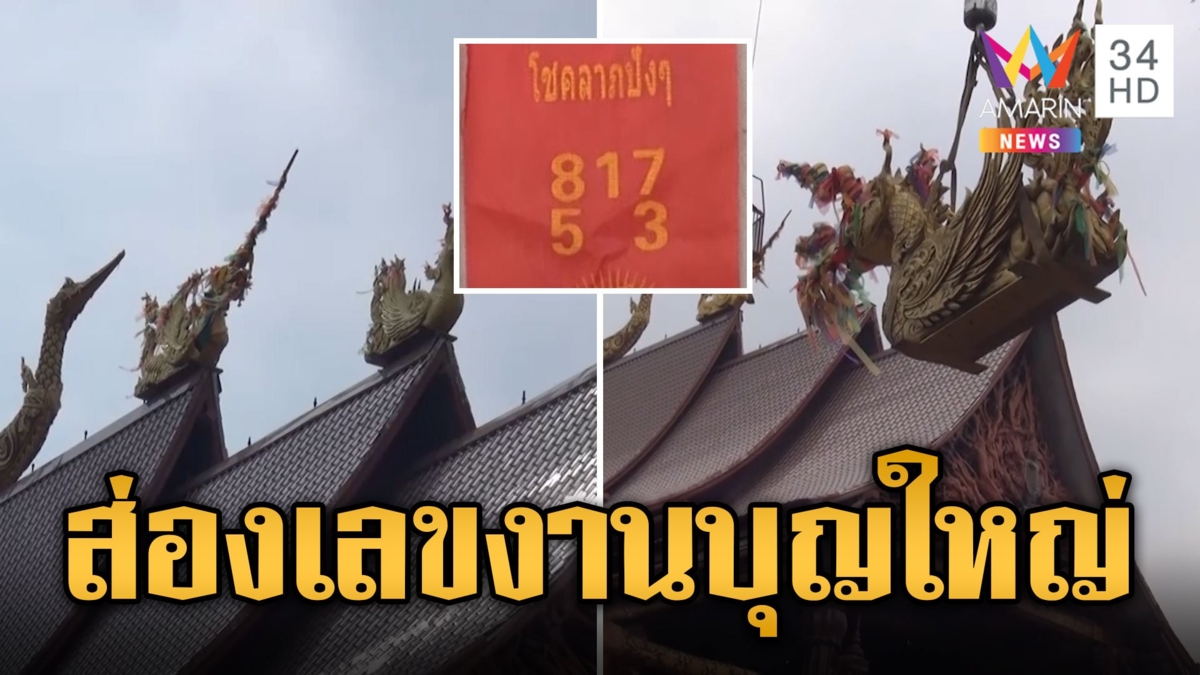 แห่ส่องเลขหางประทัด! งานบุญใหญ่ยกช่อฟ้านกหัสดีลิงค์