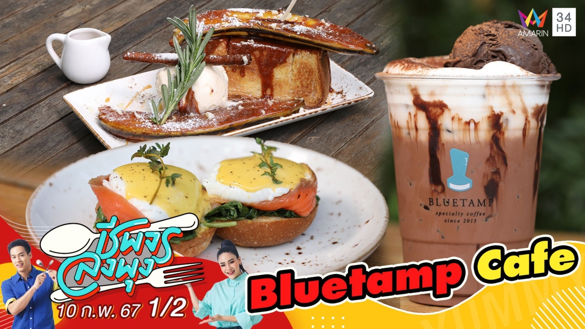 "ร้าน Bluetamp Cafe"