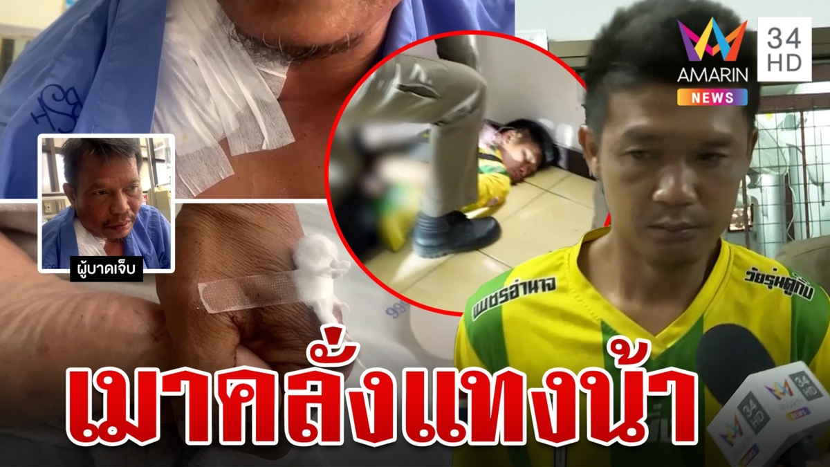 เหล้าเป็นเหตุ!หลานเมาคลั่งแทงน้าสาหัส ก่อนวิ่งหนีซุกโรงแรม