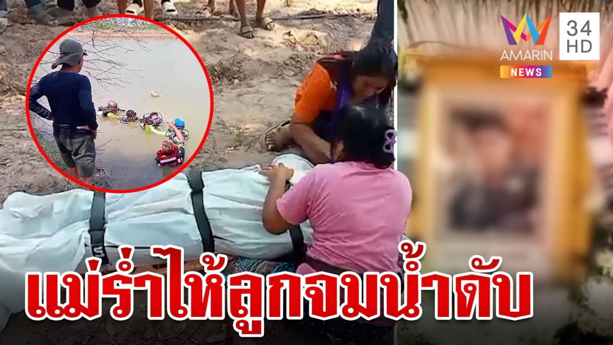 เกิดเหตุสลด!หนุ่มวัย 17 ปี ลงไปล้างตัวที่สระจมน้ำดับ แม่ร้องไห้แทบขาดใจ