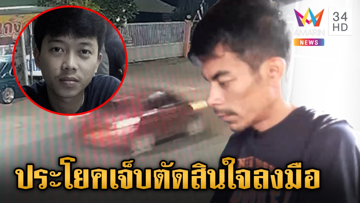 ใกล้ปิดคดีอุ้มฆ่า "ใหม่ ธนาสันต์" ช่างกิตสารภาพหมดเปลือก ใครช่วยบ้าง?