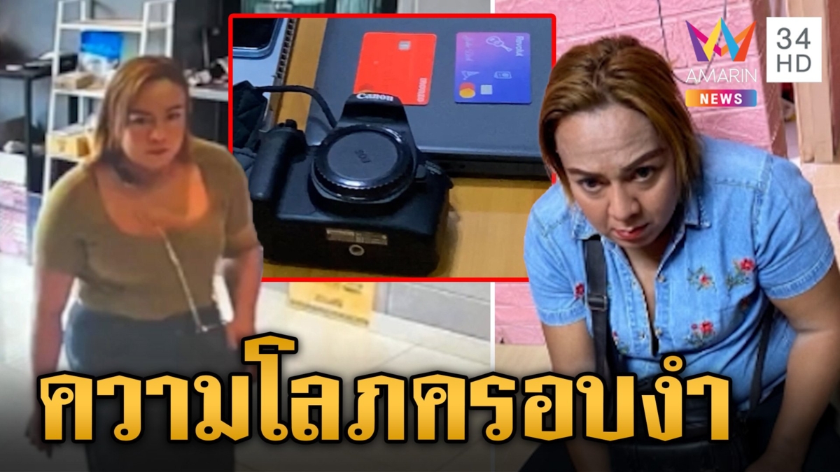 นางโจรสาวสองลักทรัพย์ฝรั่ง 2 แสน คอตกสารภาพ เห็นเงินเยอะดี อดใจไม่ไหว