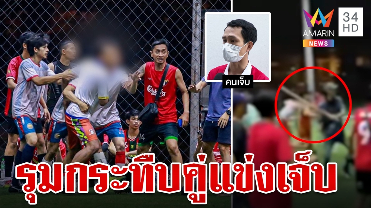 แข่งบอลหรือมวย!นักบอลหัวร้อน ยกพวกรุมทำร้ายคู่แข่งเจ็บ อ้างคู่แข่งจงใจเสียบ
