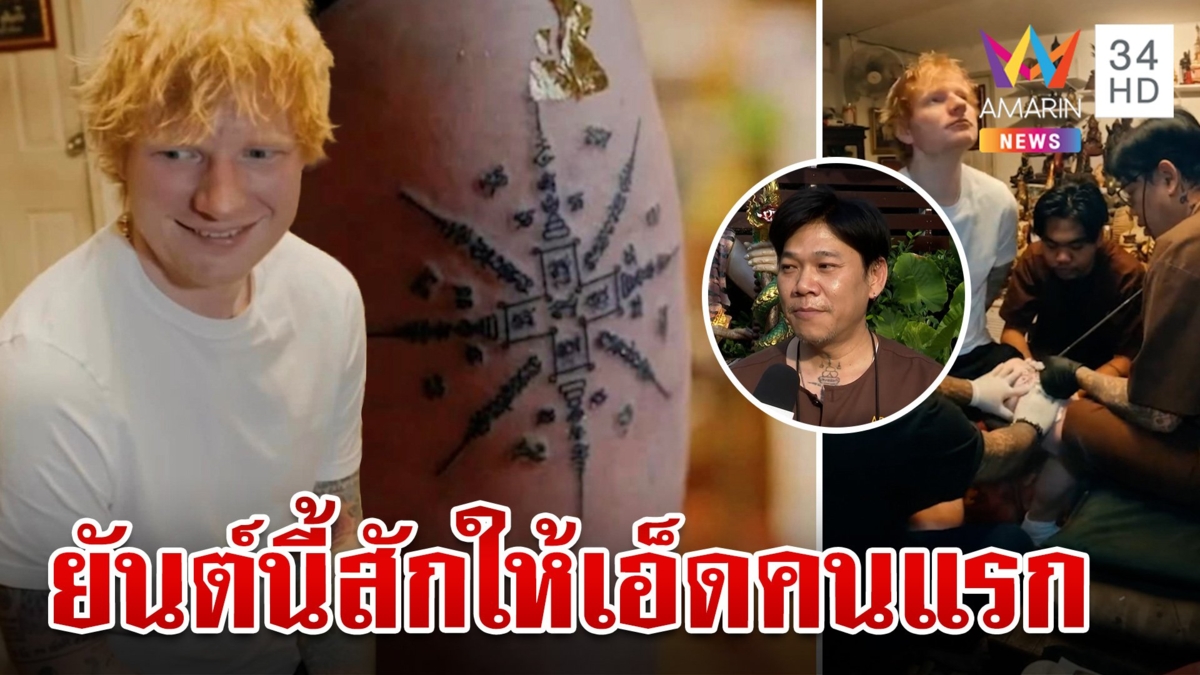 ฮือฮา! เอ็ด ซีแรน สักยันต์กับอาจารย์เหน่ง มีแค่หนึ่งเดียว พุทธคุณรอบด้าน
