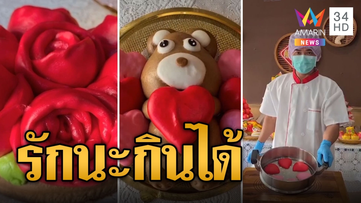 ไอเดียเก๋ ซาลาเปาน้องหมี-ดอกกุหลาบ รับวาเลนไทน์