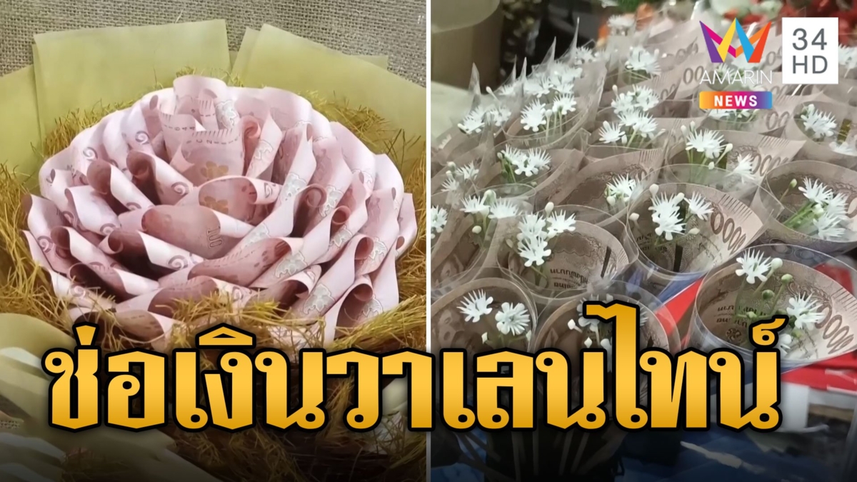 แบบนี้สิสาวรักสาวหลง ส่อง 'ช่อเงินวาเลนไทน์' ทางเลือกซื้อของขวัญหนุ่มยุคใหม่