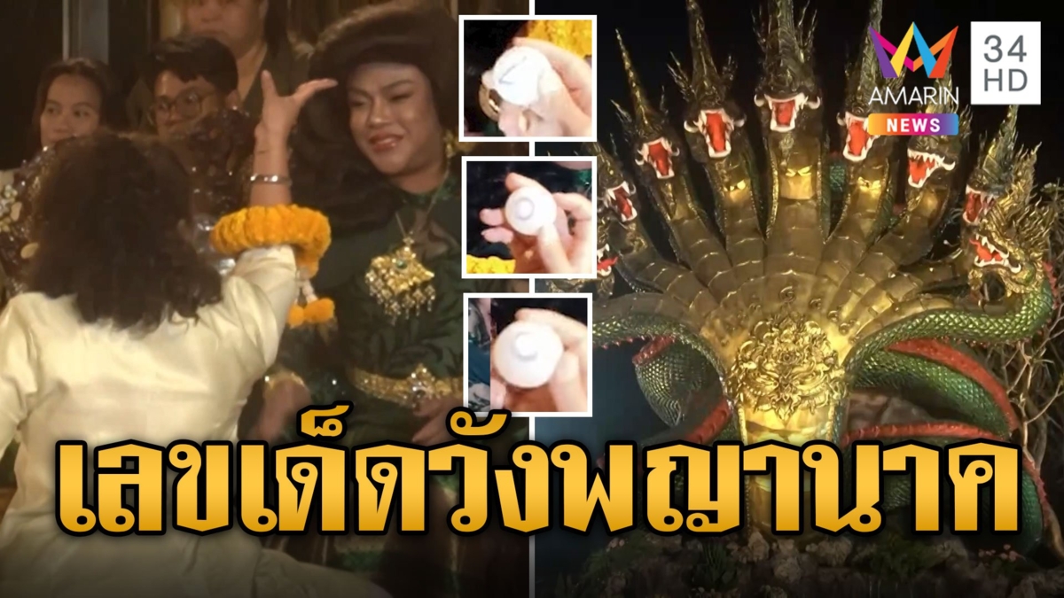 ส่องชัดๆ! เลขเด็ดงานบวงสรวงพญานาค องค์ลงเหล่าเทพเต้นท่างู