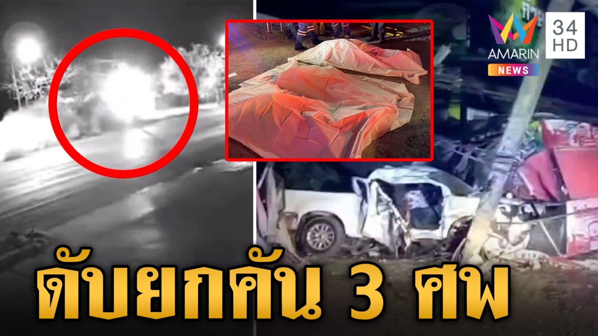 ฉลองรถใหม่ซิ่งตกหลุมสะบัดฟาดเสาไฟ ดับสยองยกคัน 3 ศพ