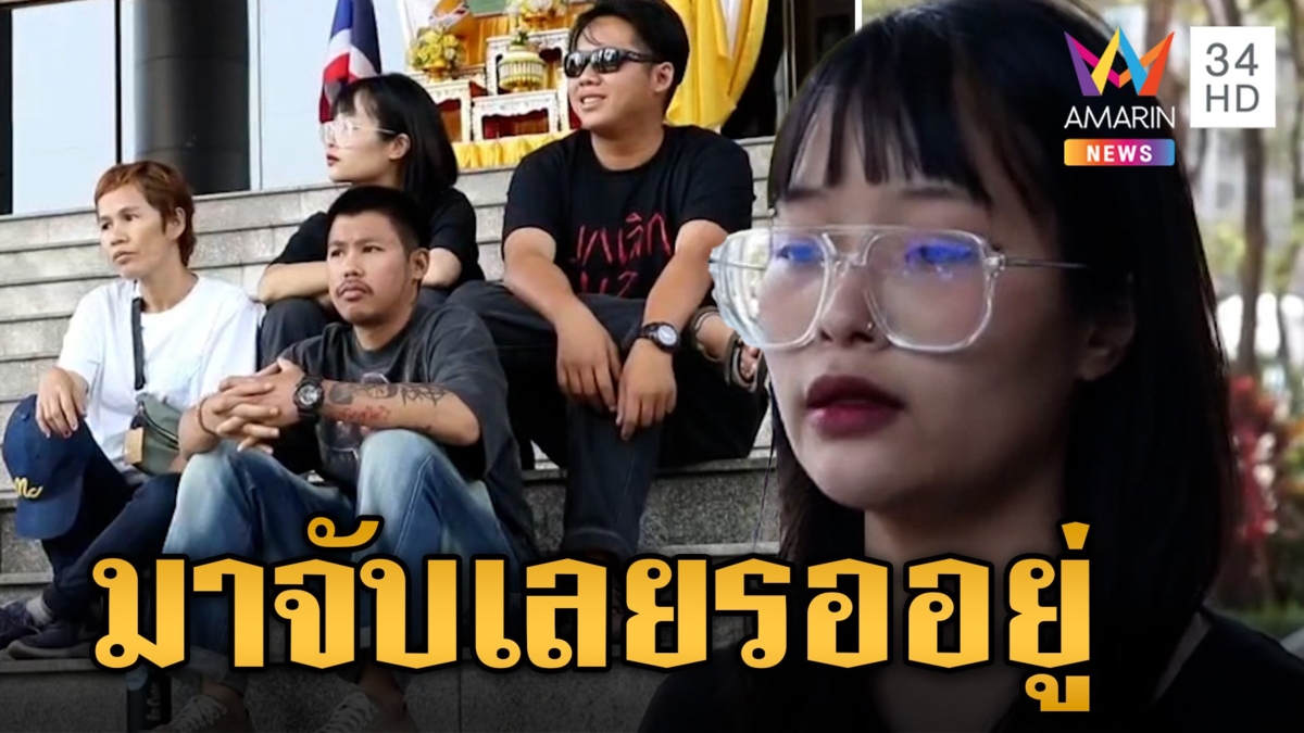 "ตะวัน" โดนหมายจับ 2 ข้อหา ฝากถึงตำรวจอยากจับก็มา รอที่ศาลอาญา