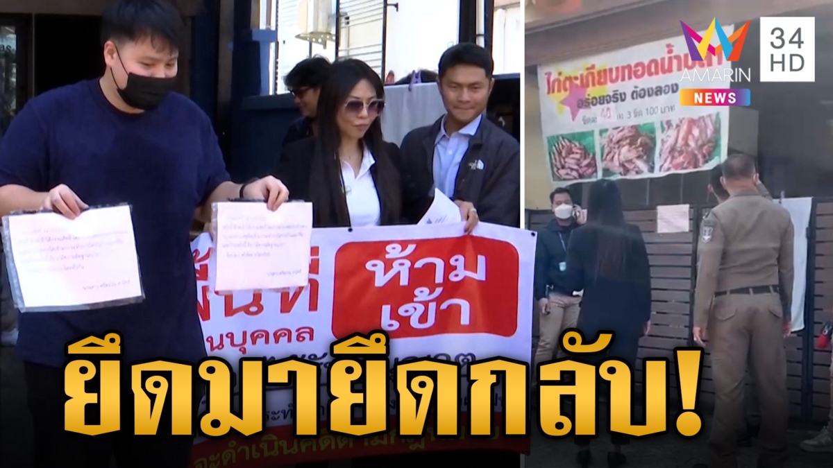 ตัดกุญแจเข้าบ้าน-ปลดป้ายขายไก่ทอด เจ้าของบ้านตัวจริงลุยทวงสิทธิ์ แจ้งจับคู่กรณี