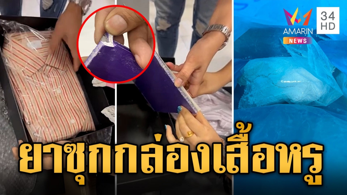 อย่างเนียน! รวบ 2 หนุ่มฮ่องกง ขนเฮโรอีนซุกกล่องเสื้ออย่างหรู