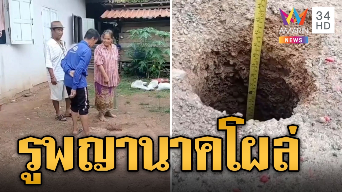 หลานฝันเห็นงู จู่ๆมีหลุมลึกโผล่ข้างบ้าน เชื่อรูพญานาค