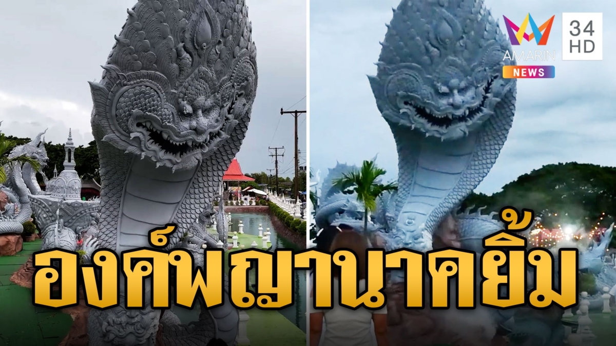หนึ่งเดียวในโลก องค์พญานาคยิ้ม-ท้าวเวสนาคปรก