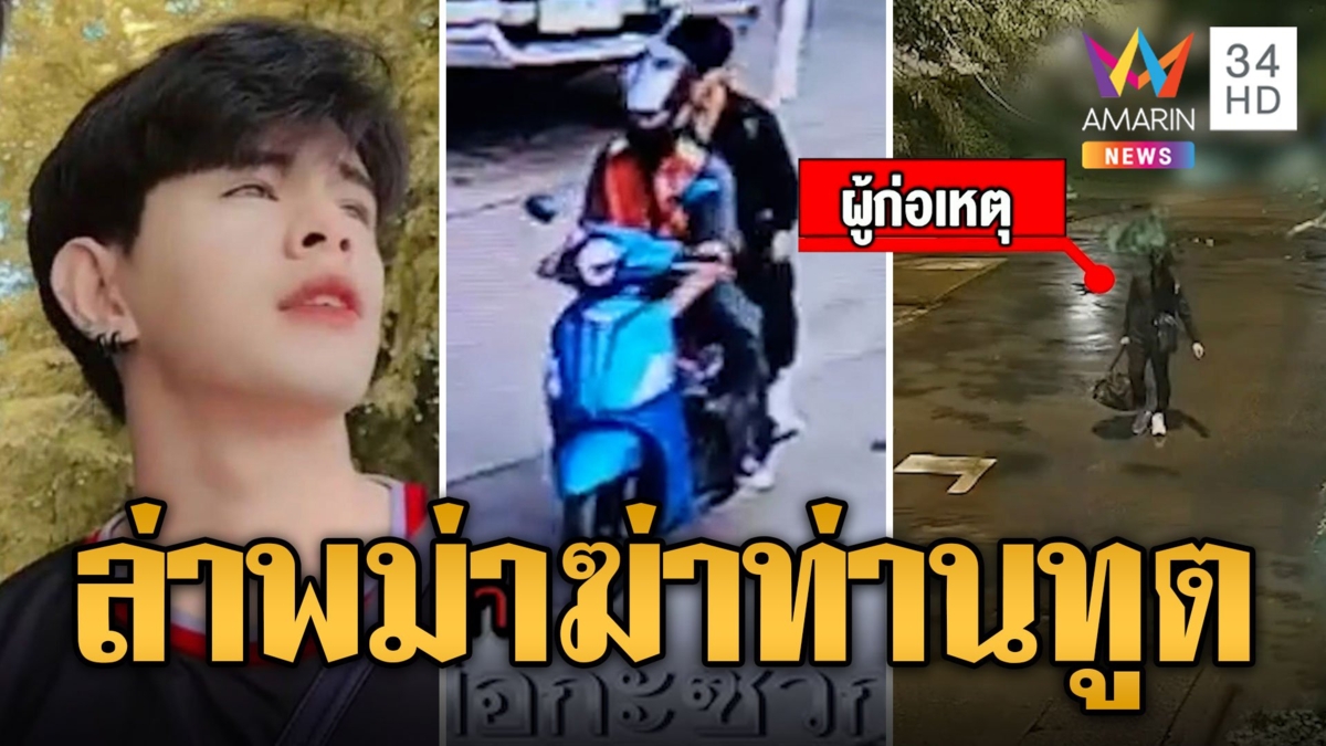 ล่าพม่าหน้าหยก สังหารอดีตทูต ก่อนฉกทรัพย์หนีกลับบ้านเกิด