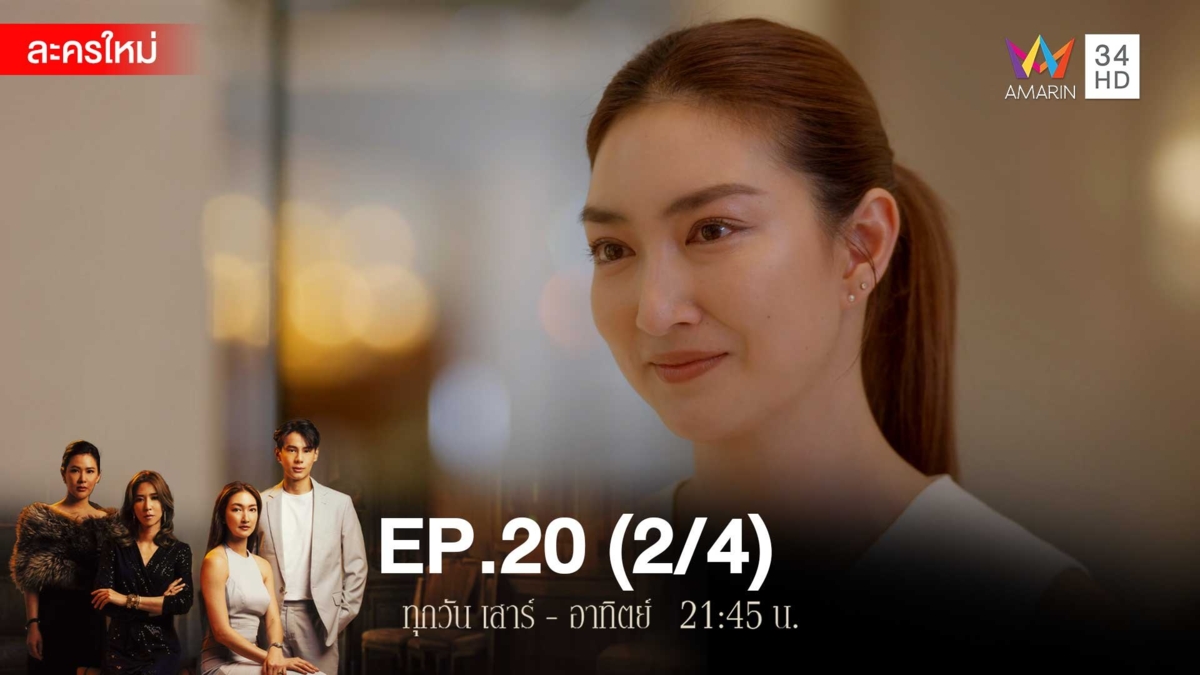สงครามเงิน | EP.20 (2/4)