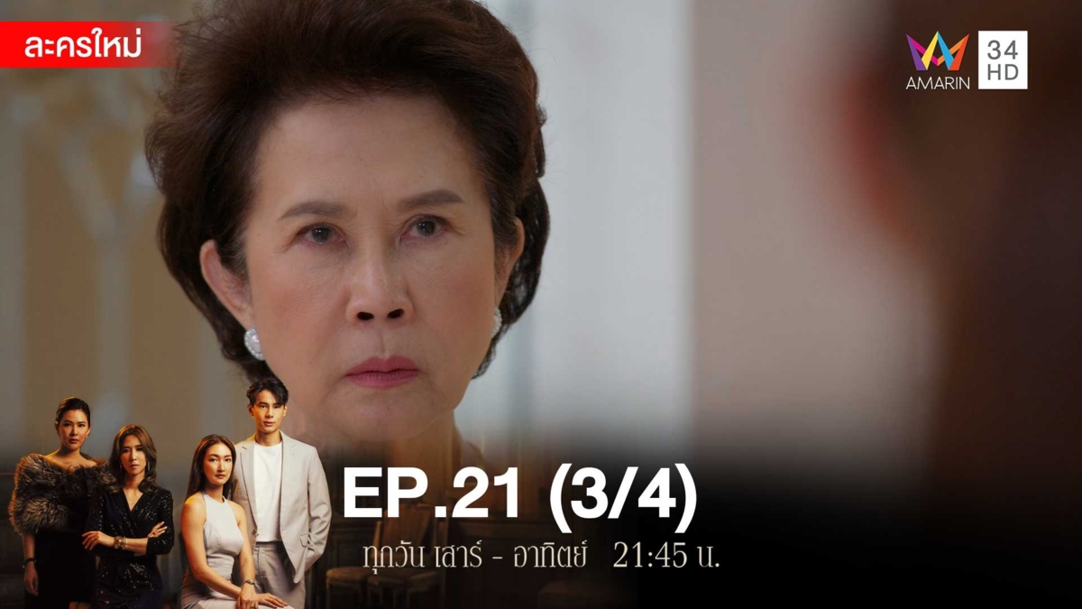 สงครามเงิน | EP.21 (3/4)