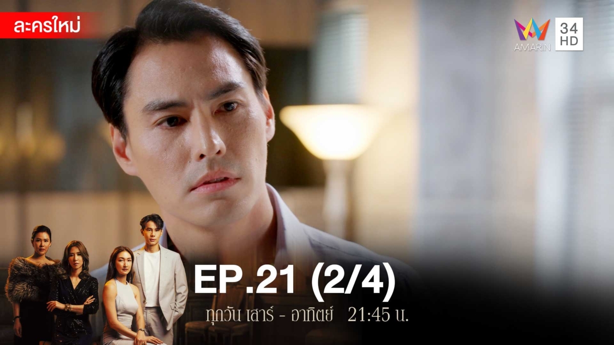 สงครามเงิน | EP.21 (2/4)