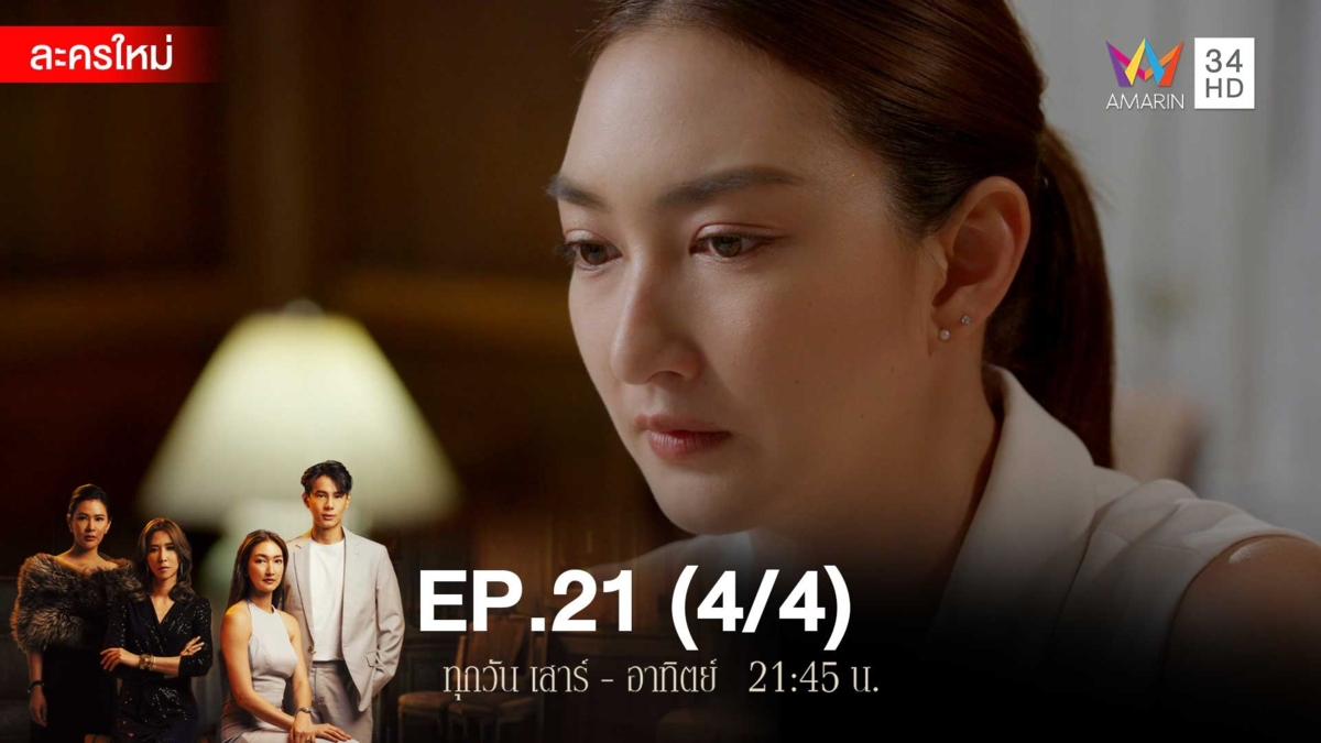 สงครามเงิน | EP.21 (4/4)