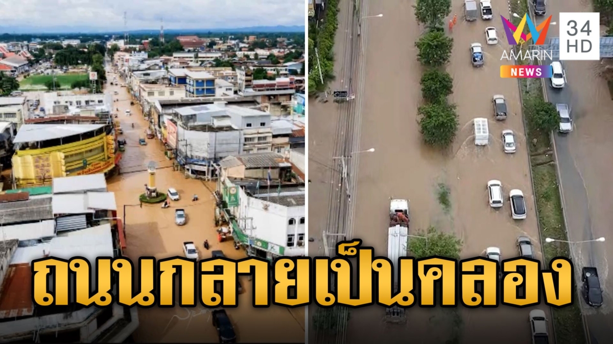 เพชรบูรณ์อ่วม! น้ำป่าล้นทะลัก ถนนกลายเป็นคลอง