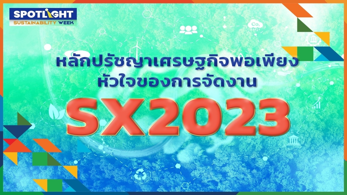 หลักปรัชญาเศรษฐกิจพอเพียง หัวใจของการจัดงาน SX2023 |  HIGHLIGHT EP.6