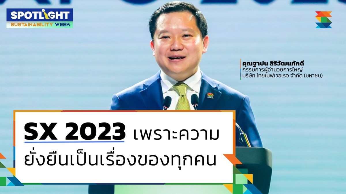 SX 2023 เพราะความยั่งยืนเป็นของทุกคน